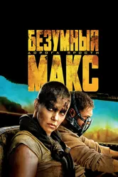 Безумный Макс: Дорога ярости 2015 постер