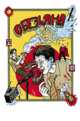 Обезьяна 2012 постер
