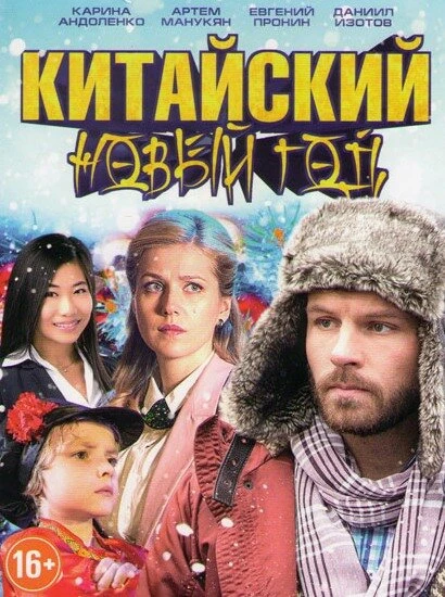 Постер Китайский Новый год 2017