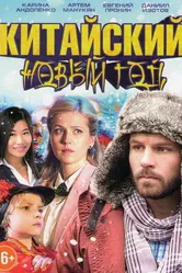 Китайский Новый год 2017 постер