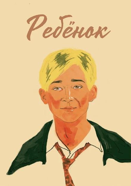 Постер Ребёнок 2021