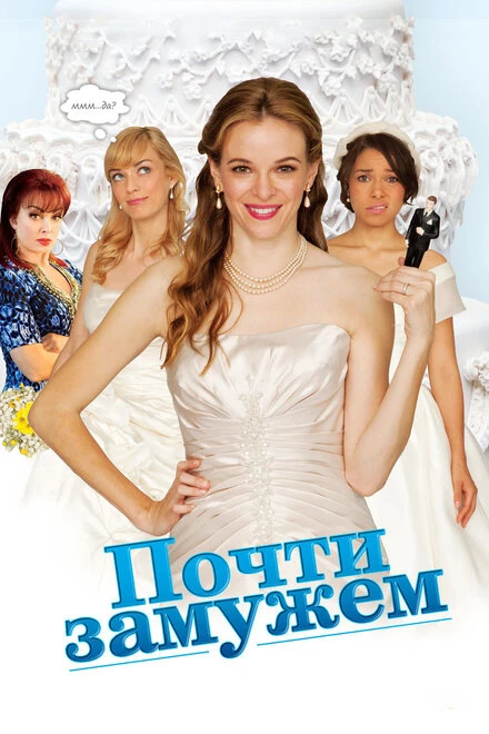 Постер Почти замужем 2013