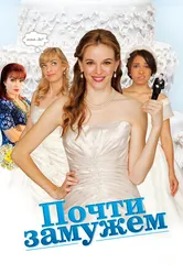 Почти замужем 2013 постер