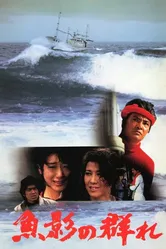 Улов 1983 постер