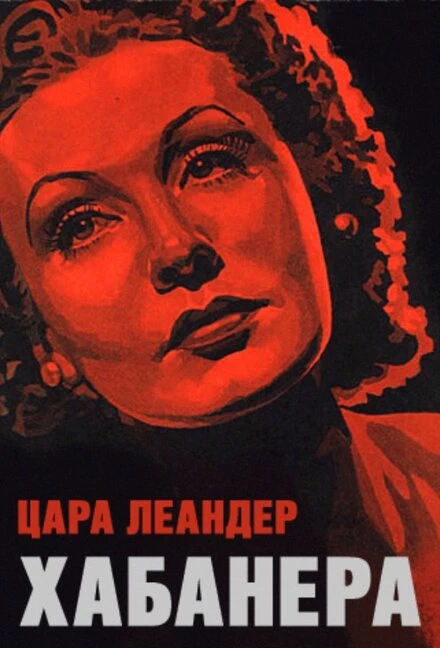 Постер Хабанера 1937