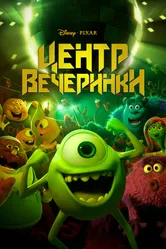 Центр вечеринки 2013 постер