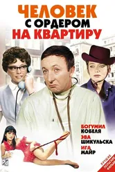 Человек с ордером на квартиру 1969 постер
