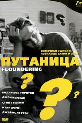 Путаница 1994 постер