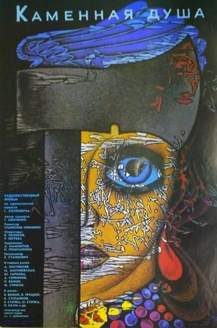 Постер Каменная душа 1989
