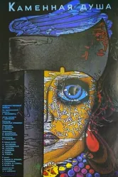 Каменная душа 1989 постер