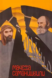 Мачеха Саманишвили 1977 постер