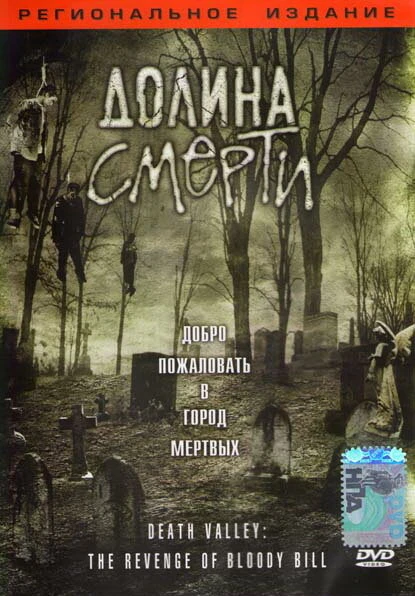 Постер Долина смерти 2004