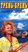 Постер Трень-брень 1993