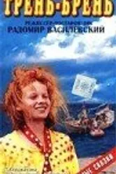 Трень-брень 1993 постер