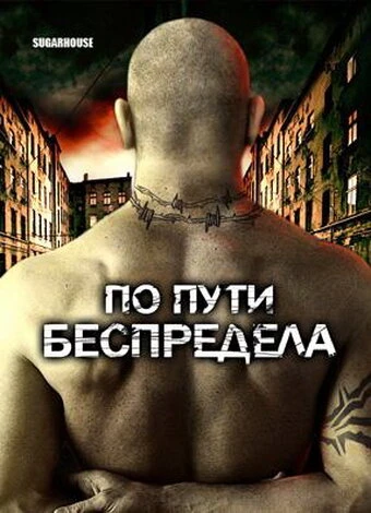 Постер По пути беспредела 2007