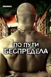 По пути беспредела 2007 постер