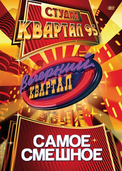 Постер Вечерний квартал 2005