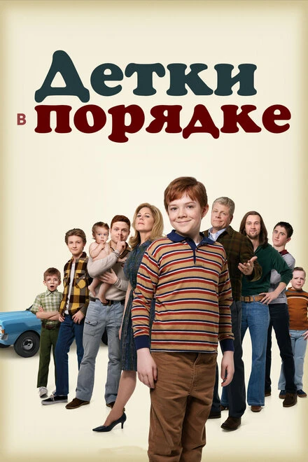 Постер Детки в порядке 2018