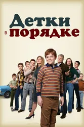 Детки в порядке 2018 постер
