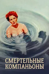 Смертельные компаньоны 1961 постер