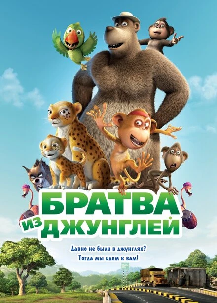 Постер Братва из джунглей 2011