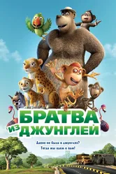 Братва из джунглей 2011 постер