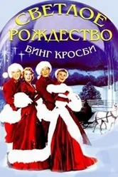 Светлое Рождество 1954 постер