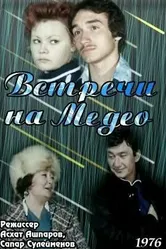 Встречи на Медео 1976 постер