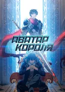 Аватар короля 2017 постер