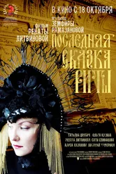 Последняя сказка Риты 2012 постер