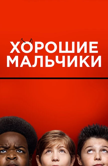 Постер Хорошие мальчики 2019