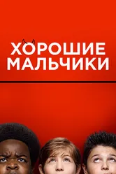 Хорошие мальчики 2019 постер