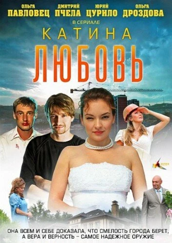 Постер Катина любовь 2012