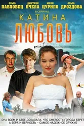 Катина любовь 2012 постер