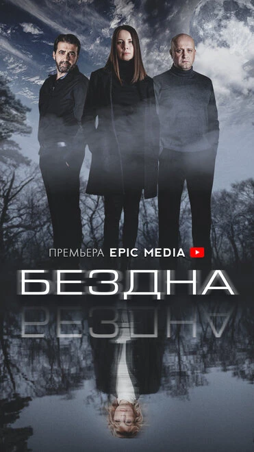 Постер Бездна 2021, Россия