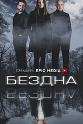 Бездна 2021, Россия постер