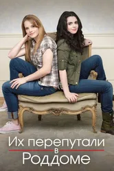 Их перепутали в роддоме 2011 постер