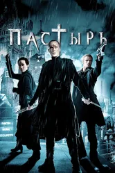 Пастырь 2011, США постер