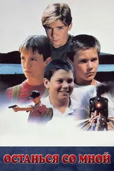 Останься со мной 1986 постер
