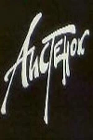 Постер Аистенок 1980