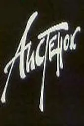 Аистенок 1980 постер