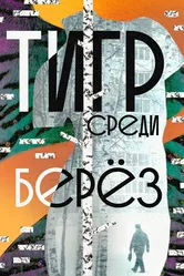 Тигр среди берёз 2019 постер