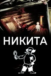 Никита 1984 постер