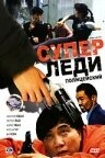 Постер Суперледи-полицейский 1993