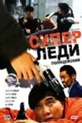 Суперледи-полицейский 1993 постер