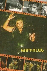 Кориолан 1982 постер