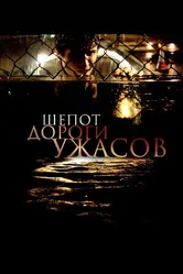 Шепот дороги ужасов 2008 постер