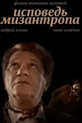 Исповедь мизантропа 2017 постер