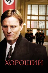 Хороший 2008 постер
