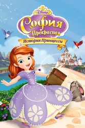 София Прекрасная: История принцессы 2012 постер